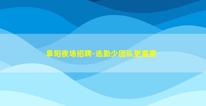 怀化KTV招聘